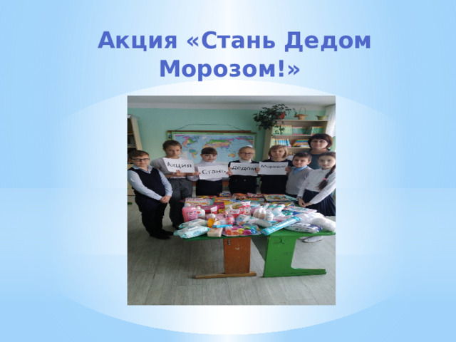  Акция «Стань Дедом Морозом!» 