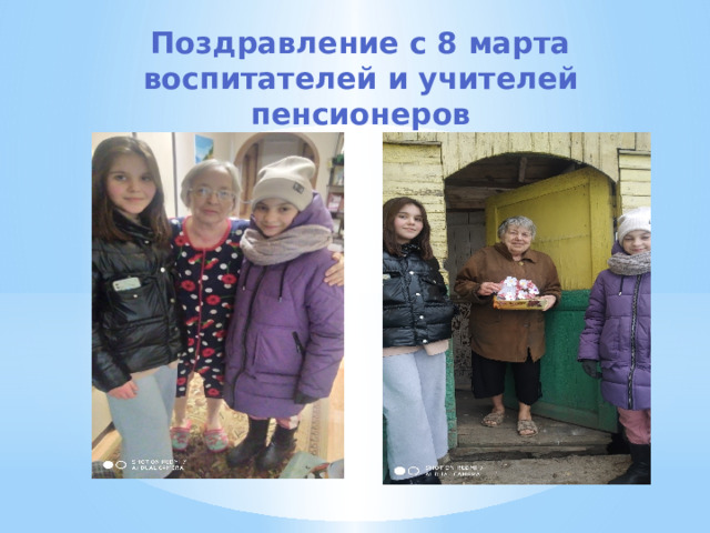 Поздравление с 8 марта воспитателей и учителей пенсионеров 