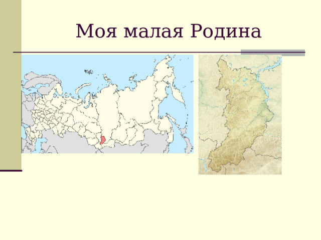 Моя малая Родина 