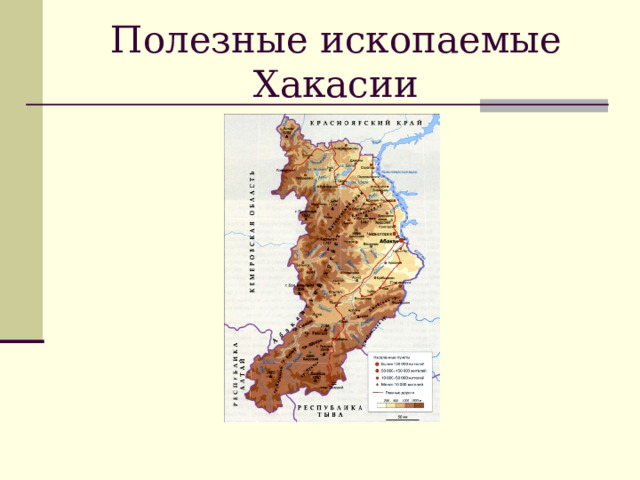 Полезные ископаемые Хакасии 