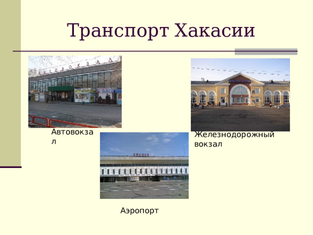 Транспорт Хакасии Автовокзал  Железнодорожный вокзал Аэропорт  