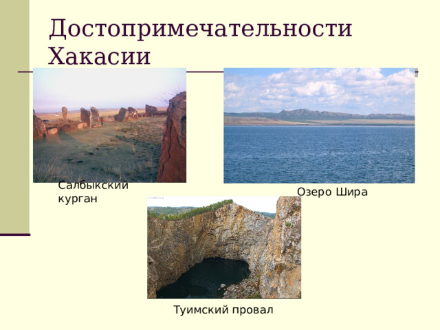 Достопримечательности Хакасии Салбыкский курган Озеро Шира Туимский провал 
