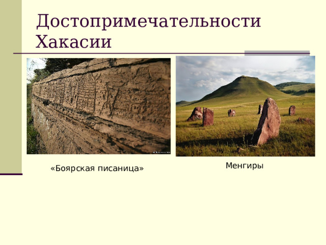 Достопримечательности Хакасии Менгиры  «Боярская писаница» 