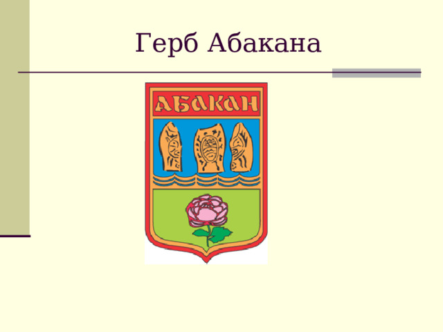 Герб Абакана 