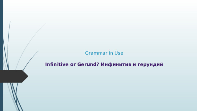     Grammar in Use   Infinitive or Gerund? Инфинитив и герундий   