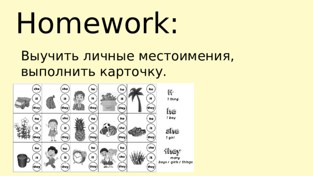 Homework: Выучить личные местоимения, выполнить карточку. 