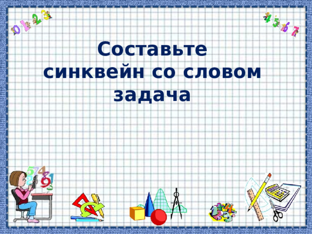 Составьте  синквейн со словом задача 