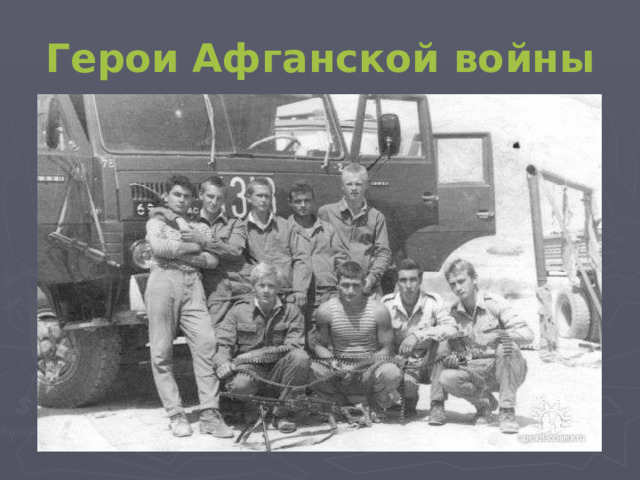 Герои Афганской войны  