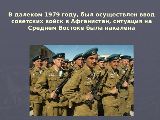 В далеком 1979 году, был осуществлен ввод советских войск в Афганистан, ситуация на Среднем Востоке была накалена    