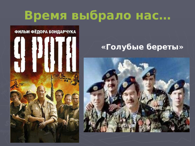Время выбрало нас… «Голубые береты»  