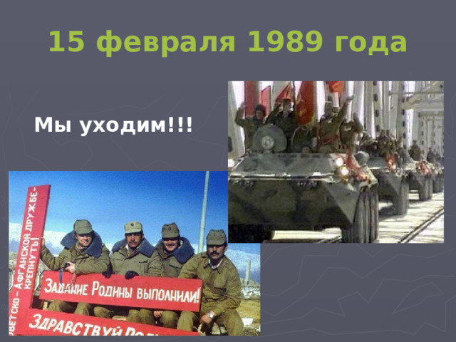 15 февраля 1989 года  Мы уходим!!!  