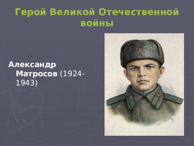 Герой Великой Отечественной войны Александр Матросов (1924-1943)  