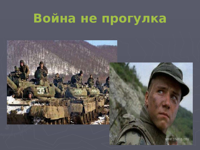 Война не прогулка  