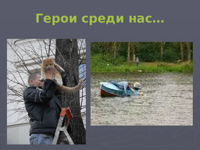 Герои среди нас…  