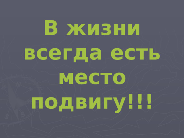 В жизни всегда есть место подвигу!!!  