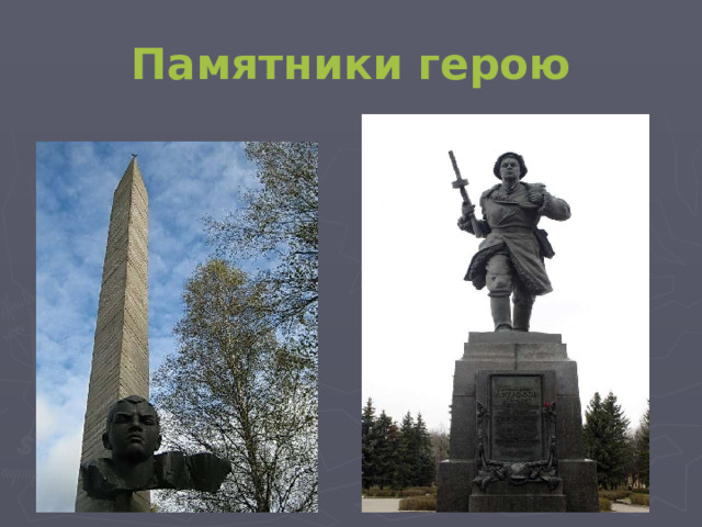 Памятники герою  