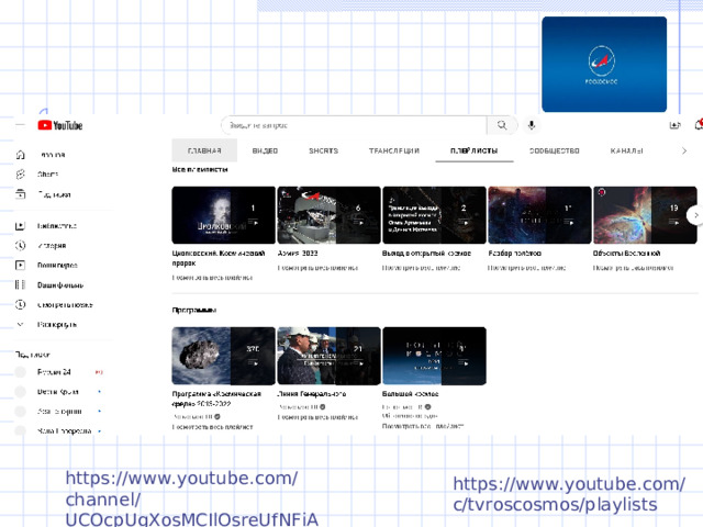 https://www.youtube.com/channel/UCOcpUgXosMCIlOsreUfNFiA  https://www.youtube.com/c/tvroscosmos/playlists 