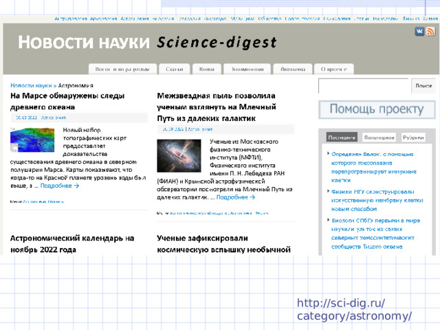 http://sci-dig.ru/category/astronomy/ 