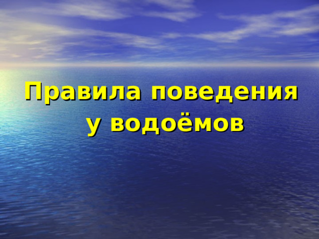 Правила поведения  у водоёмов 