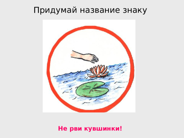 Придумай название знаку Не рви кувшинки! 