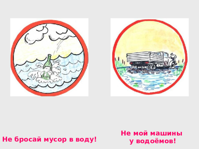 Не мой машины у водоёмов! Не бросай мусор в воду! 