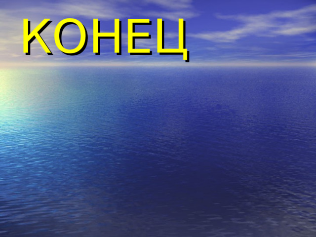 КОНЕЦ 
