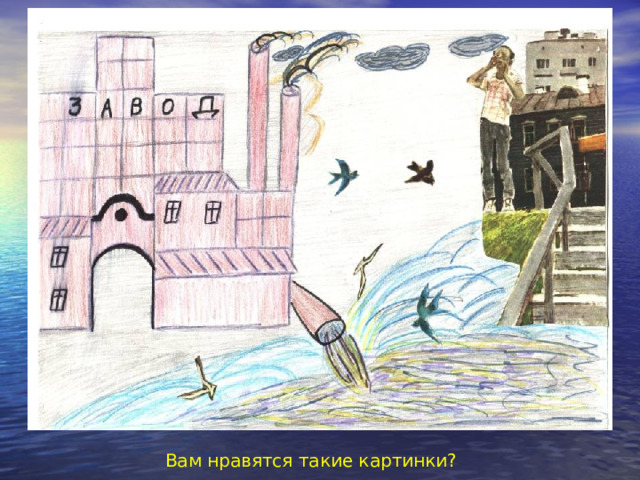 Вам нравятся такие картинки? 