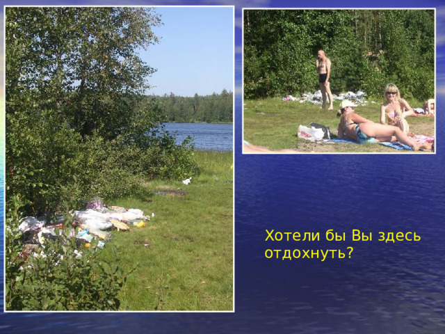   Хотели бы Вы здесь отдохнуть? 