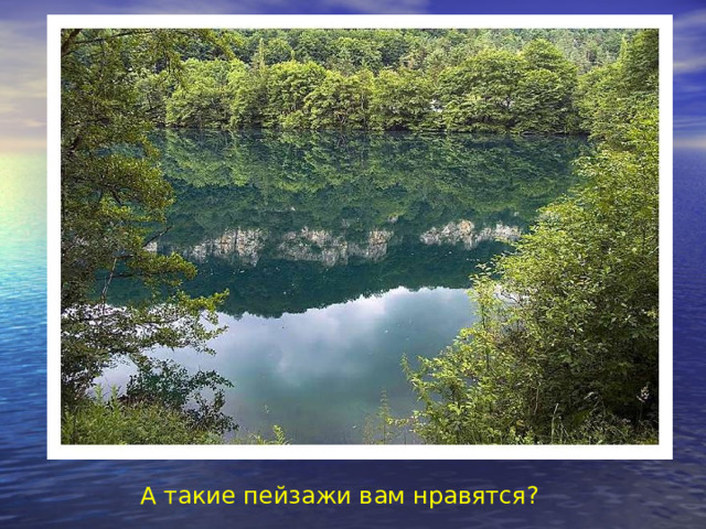 А такие пейзажи вам нравятся? 
