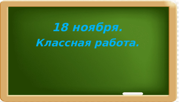 18 ноября. Классная работа. 