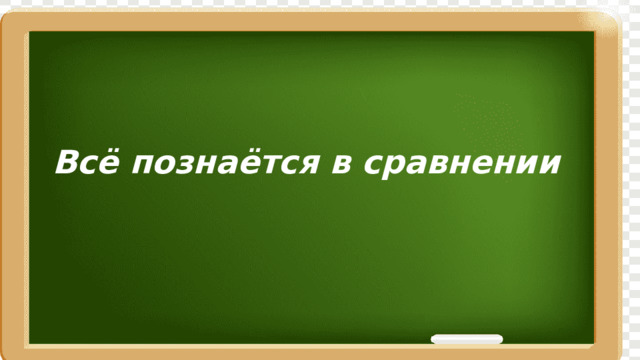 Всё познаётся в сравнении 