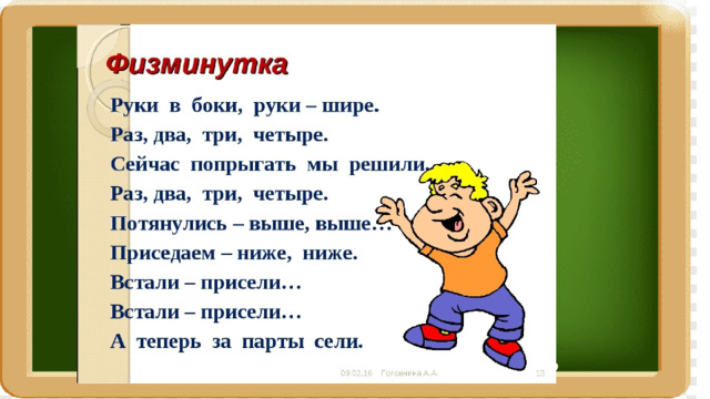 ФИЗМИНУТКА 