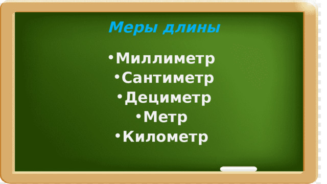 Меры длины Миллиметр Сантиметр Дециметр Метр Километр 