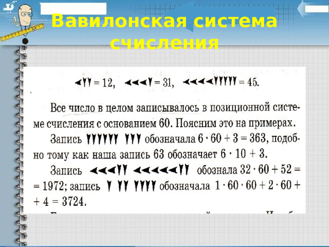 Вавилонская система счисления 