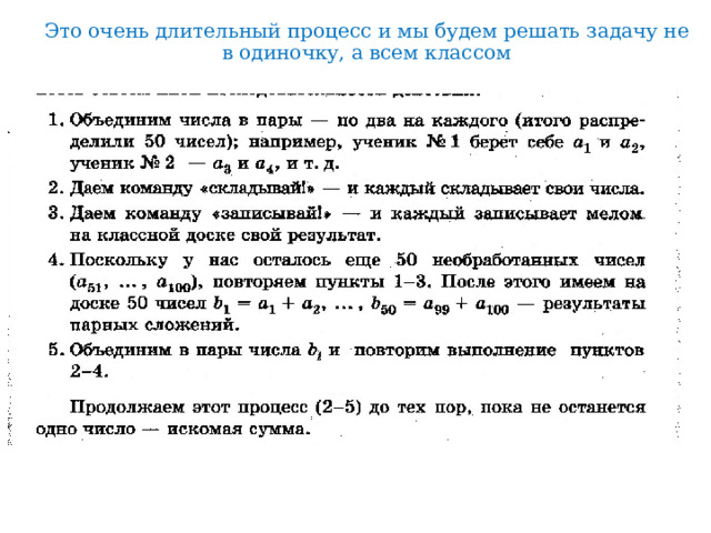 Это очень длительный процесс и мы будем решать задачу не в одиночку, а всем классом 