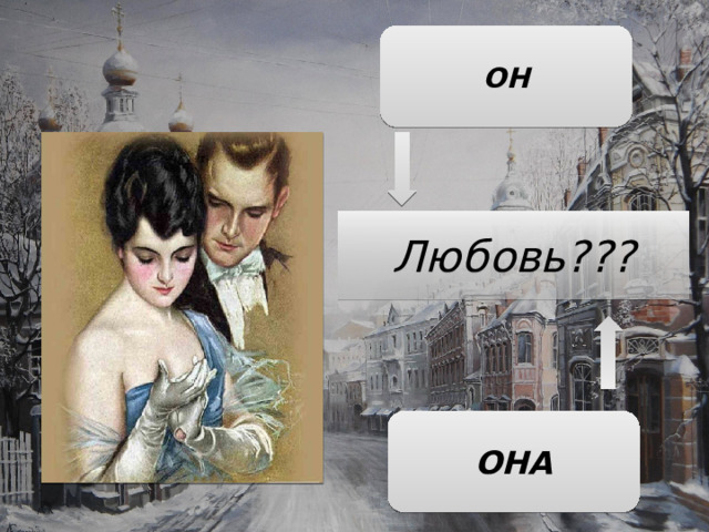 ОН Любовь??? ОНА 