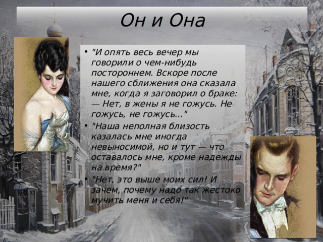 Он и Она 