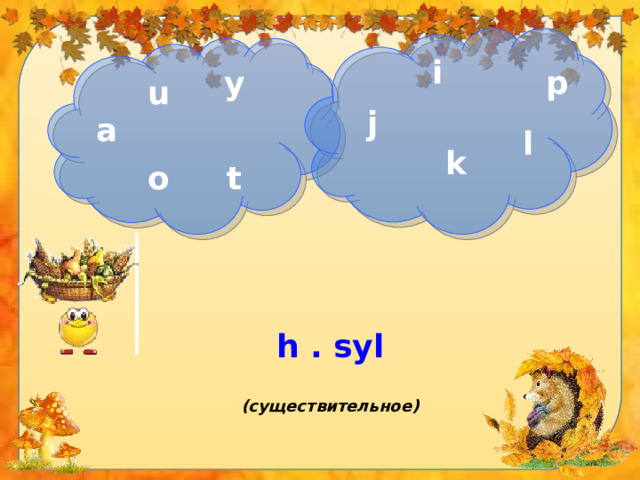 i p y u j a l k o t h . syl (существительное) 