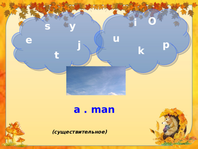 О i y s u e p j k t a . man (существительное) 