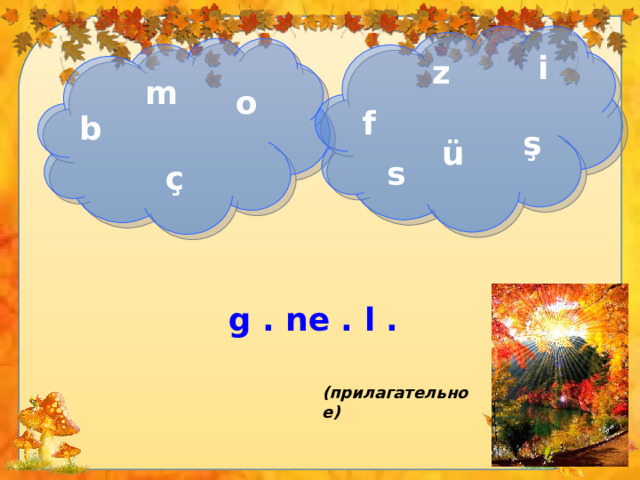 i z m o f b ş ü s ç g . ne . l . (прилагательное) 