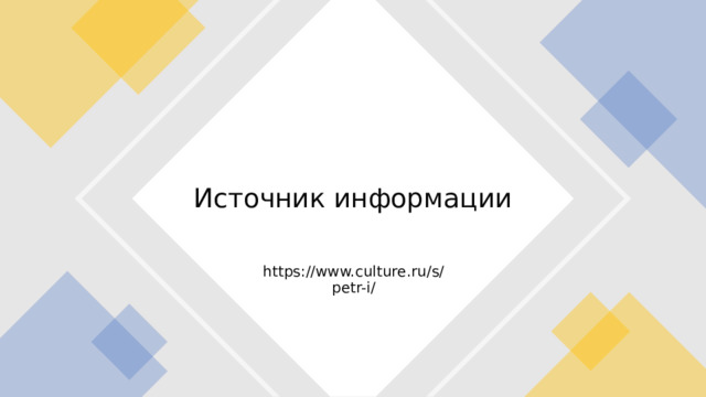Источник информации https://www.culture.ru/s/petr-i/ 