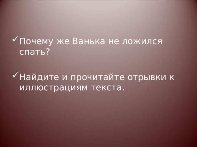 Почему же Ванька не ложился спать?  Найдите и прочитайте отрывки к иллюстрациям текста. 