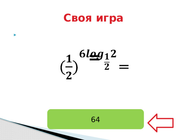 Своя игра    = 64 