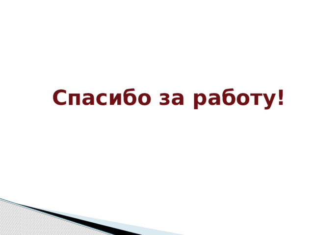  Спасибо за работу! 