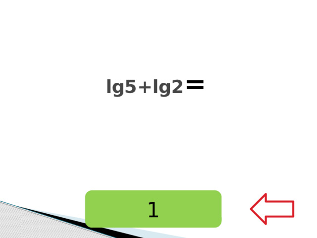 lg5+lg2 = 1 