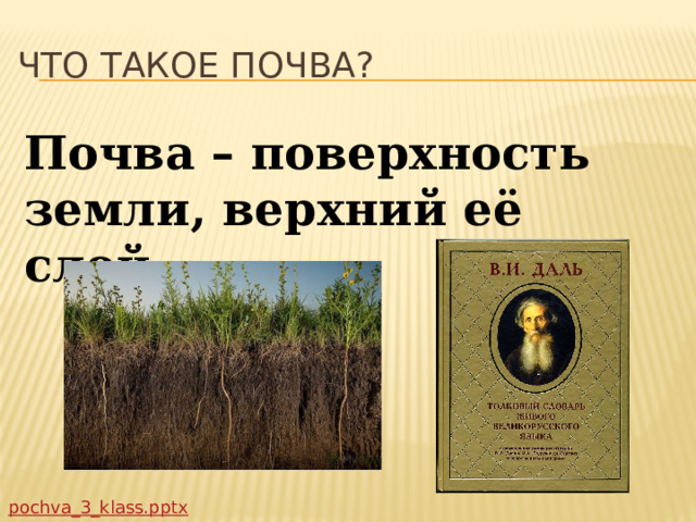 Что такое почва? Почва – поверхность земли, верхний её слой. 