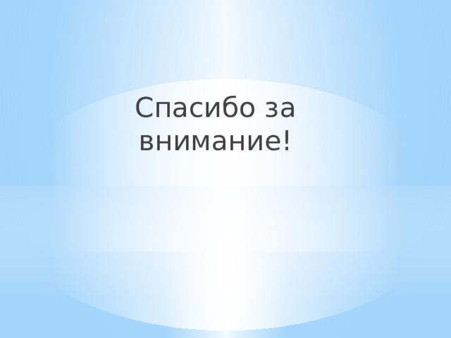 Спасибо за внимание! 