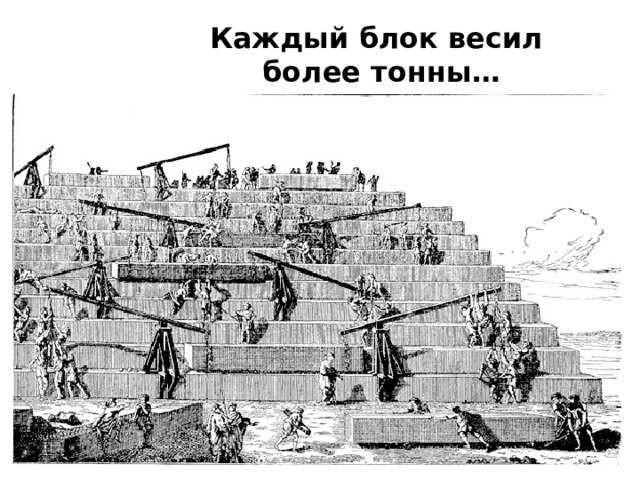 Каждый блок весил более тонны… 