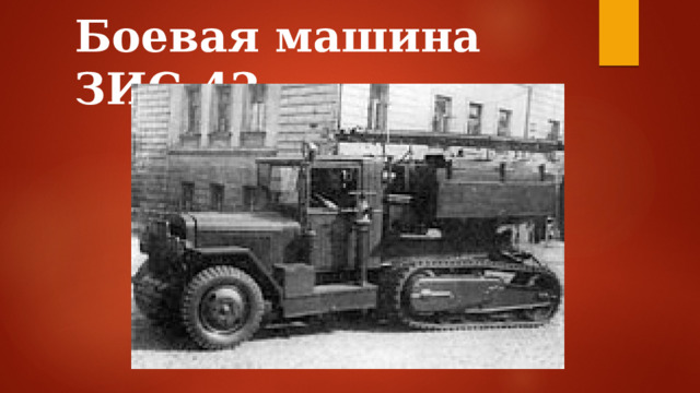 Боевая машина ЗИС-42 
