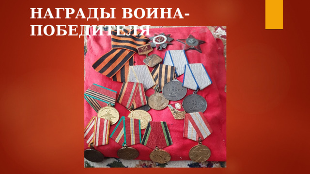 НАГРАДЫ ВОИНА-ПОБЕДИТЕЛЯ 